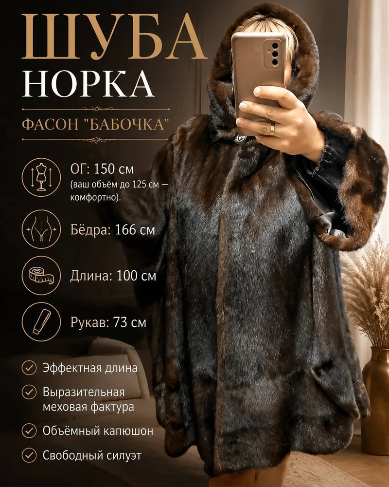 Шуба Норка Фасон Бабочка